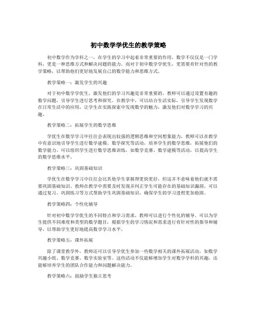 初中数学学优生的教学策略