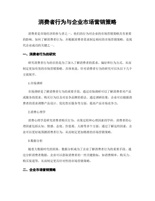 消费者行为与企业市场营销策略