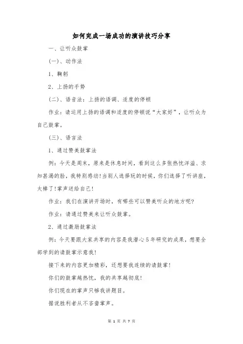 如何完成一场成功的演讲技巧分享