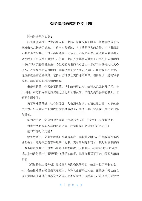 有关读书的感想作文十篇