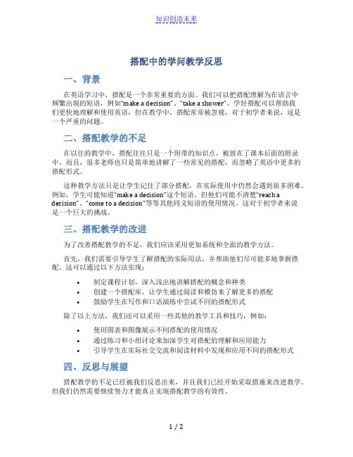 搭配中的学问教学反思