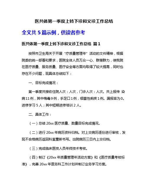 医共体第一季度上转下诊和义诊工作总结
