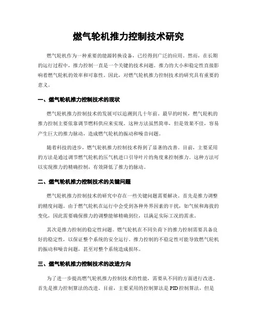 燃气轮机推力控制技术研究