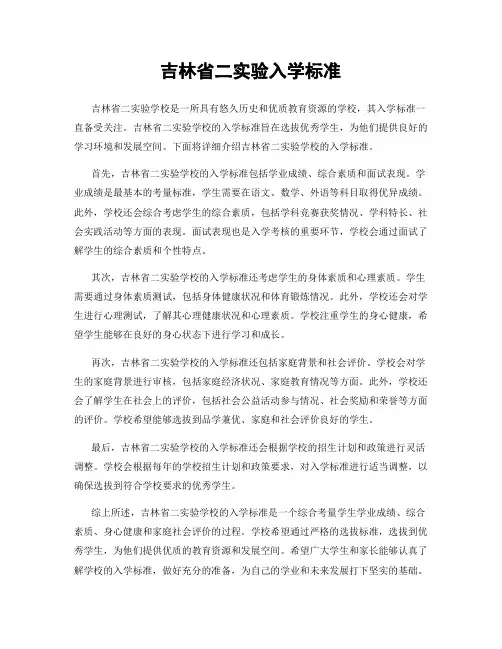 吉林省二实验入学标准