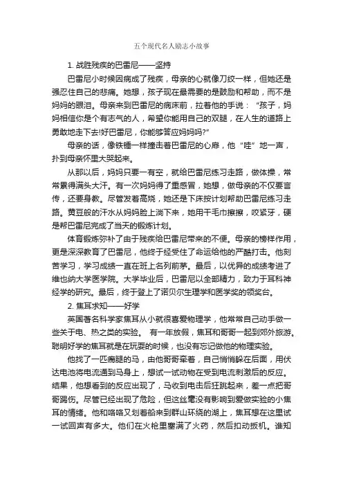 五个现代名人励志小故事_名人故事素材