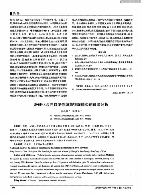 肝硬化合并自发性细菌性腹膜炎的诊治分析