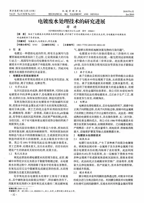 电镀废水处理技术的研究进展