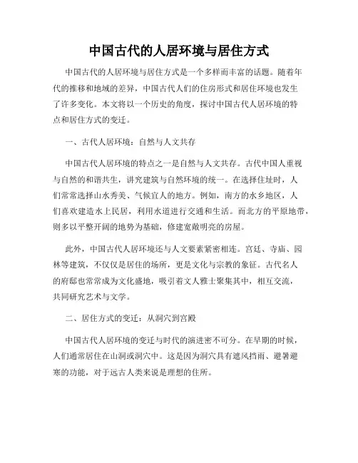 中国古代的人居环境与居住方式