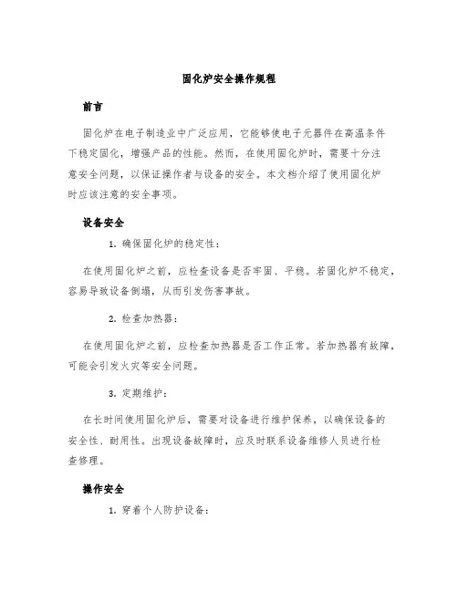 固化炉安全操作规程