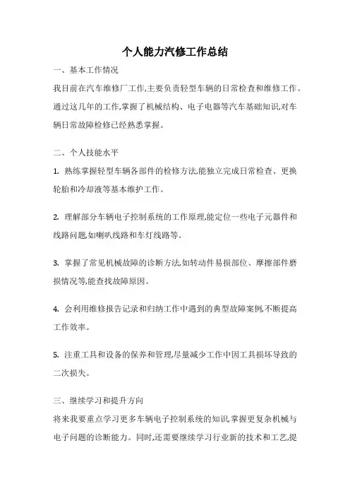 个人能力汽修工作总结