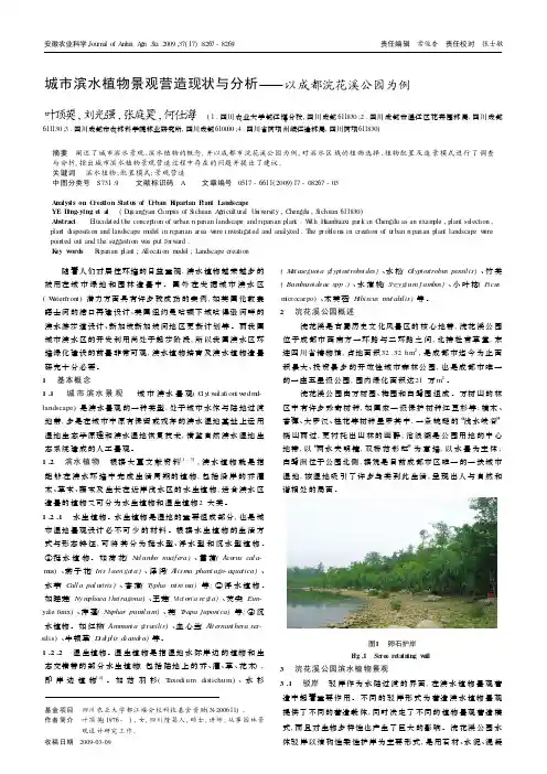 城市滨水植物景观营造现状与分析——以成都浣花溪公园为例