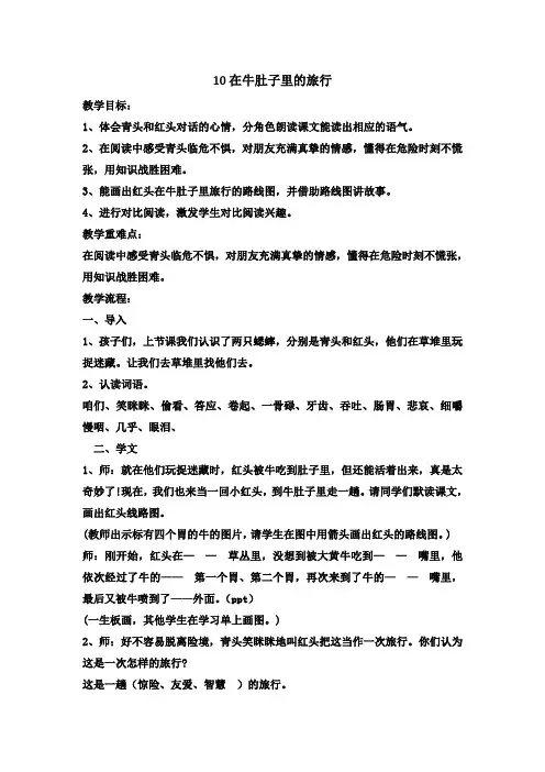 部编人教版三年级语文上册10 在牛肚子里旅行 第二课时优秀教学设计