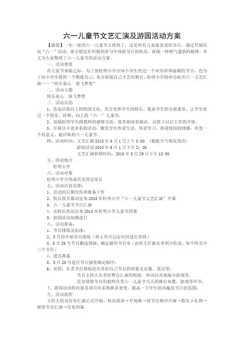 六一儿童节文艺汇演及游园活动方案