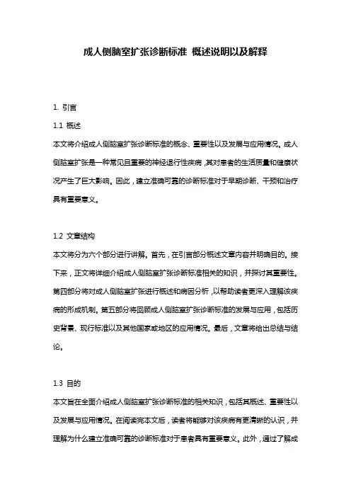 成人侧脑室扩张诊断标准_概述说明以及解释