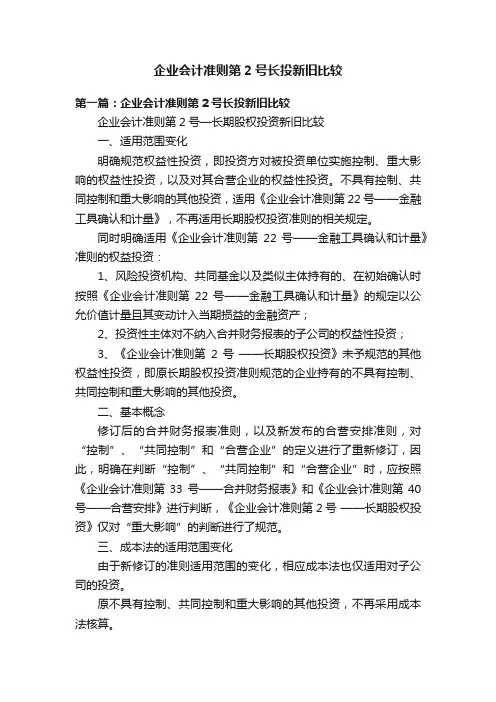 企业会计准则第2号长投新旧比较