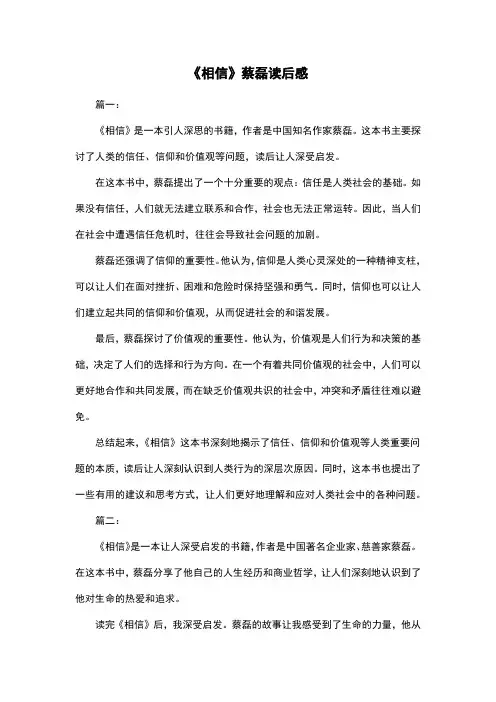 《相信》蔡磊读后感