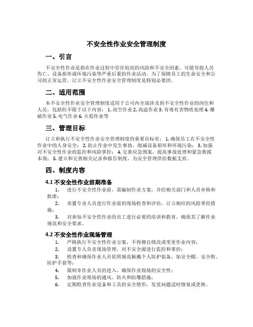 危险性作业安全管理制度