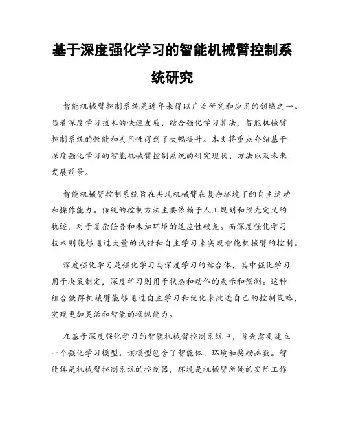 基于深度强化学习的智能机械臂控制系统研究