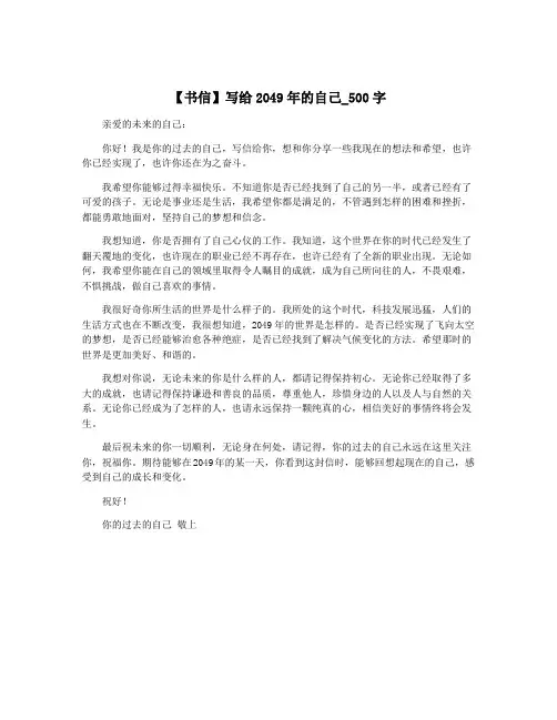 【书信】写给2049年的自己_500字