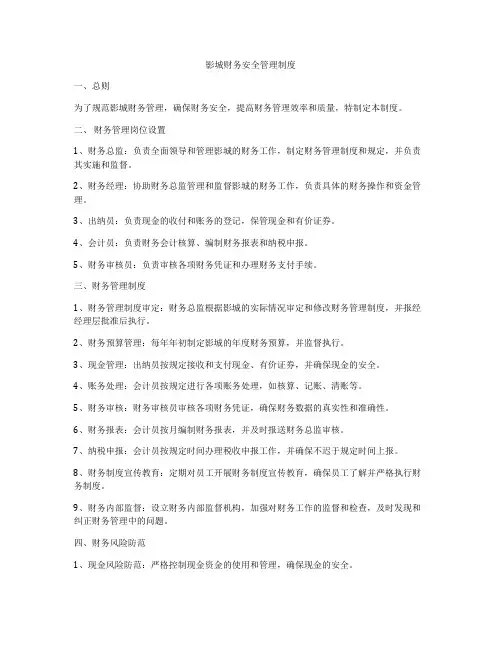 影城财务安全管理制度