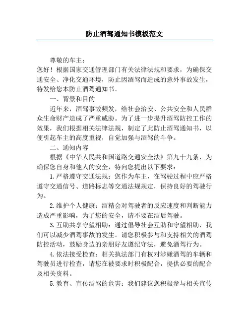 防止酒驾通知书模板范文