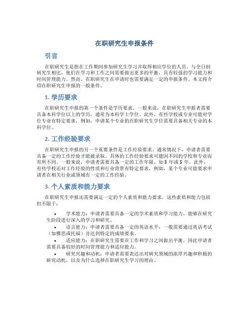 在职研究生申报条件