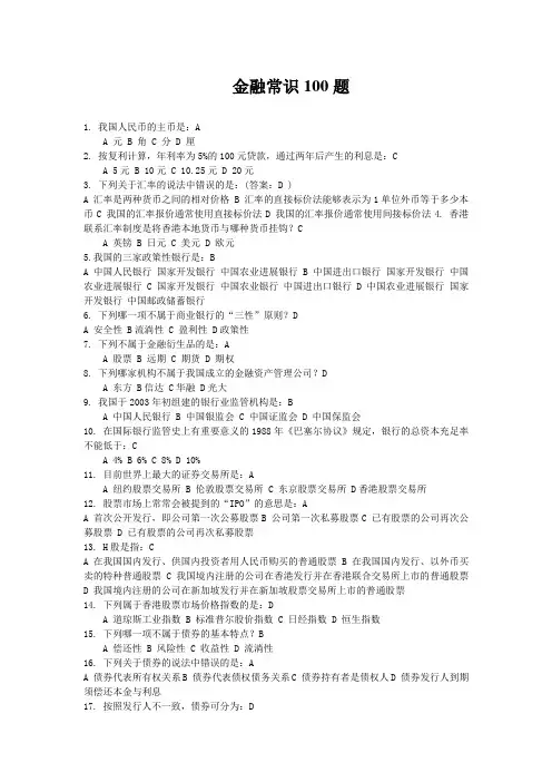 金融常识100题