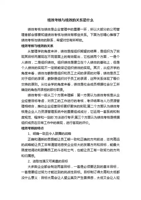 绩效考核与绩效的关系是什么