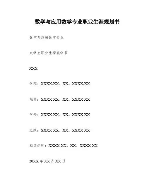 数学与应用数学专业职业生涯规划书