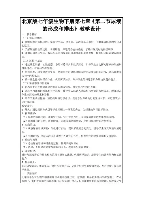 北京版七年级生物下册第七章《第二节尿液的形成和排出》教学设计