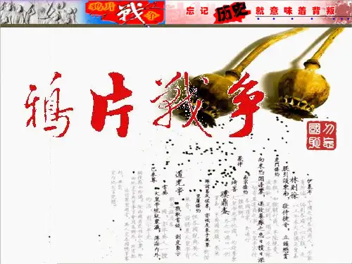 高中历史必修1《第四单元 近代中国反侵略、求民主的潮流第10课 鸦片战争》403人教PPT课件
