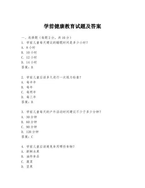 学前健康教育试题及答案