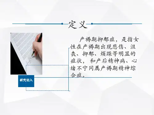 产后抑郁护理ppt课件