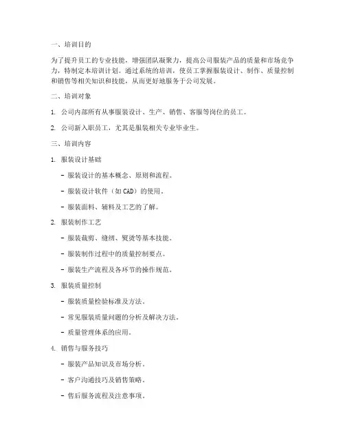 服装培训计划方案范文