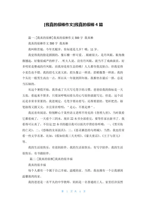 [我真的很棒作文]我真的很棒4篇