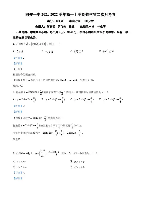 福建省同安第一中学2021-2022学年高一上学期第二次月考数学试题(解析版)