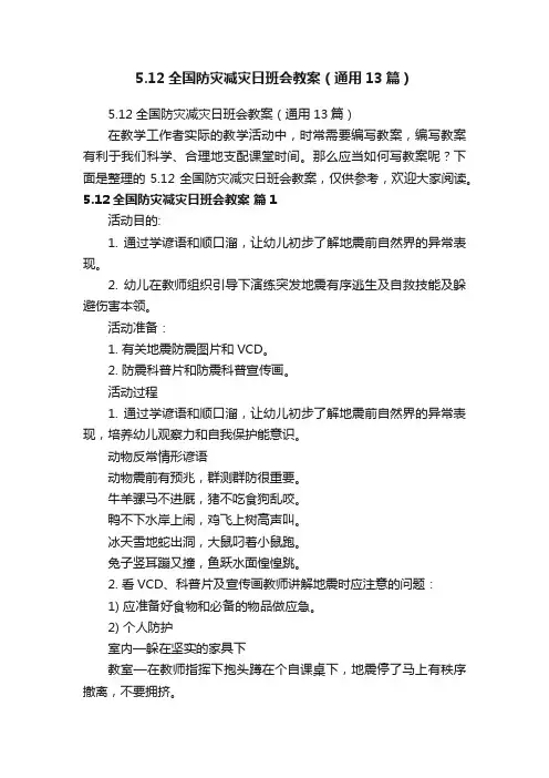5.12全国防灾减灾日班会教案（通用13篇）