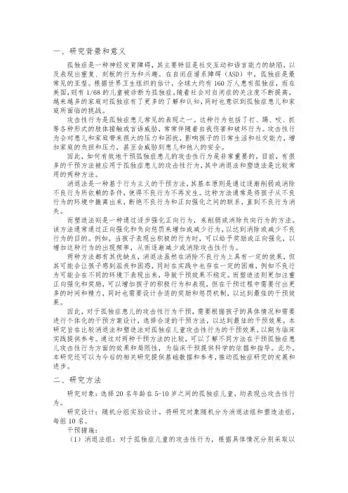 干预孤独症患儿攻击性行为方面的效果和局限性