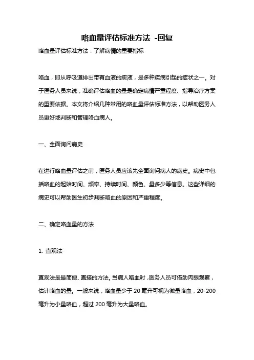 咯血量评估标准方法 -回复