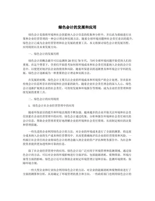 绿色会计的发展和应用