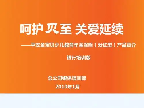 平安金宝贝少儿教育年金保险培训教材(银行培训版)