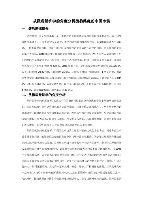 从微观经济学的角度分析捷豹路虎的中国市场 (2)