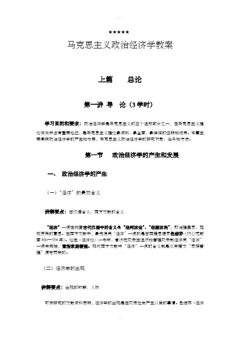 马克思主义政治经济学教案(全)