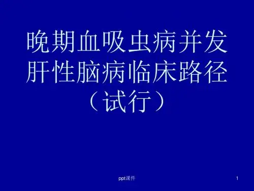 晚期血吸虫病并发肝性脑病资料  ppt课件