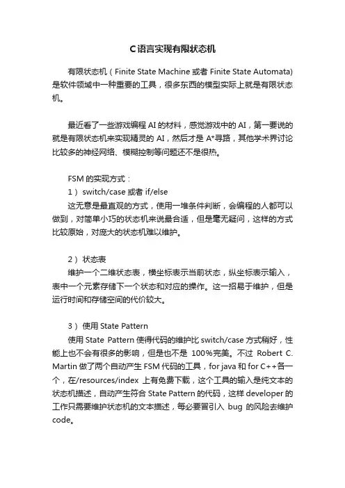 C语言实现有限状态机
