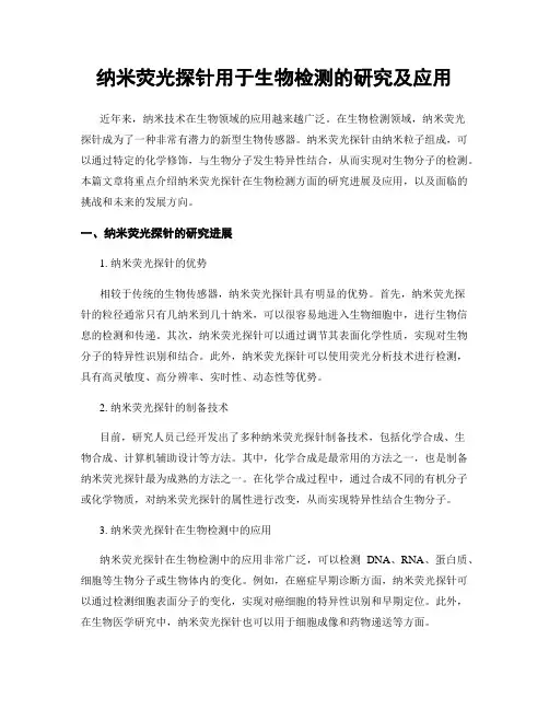 纳米荧光探针用于生物检测的研究及应用