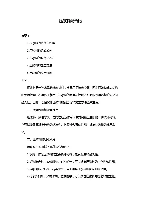 压浆料配合比