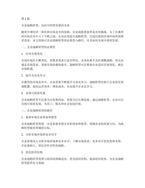 企业战略转型(3篇)