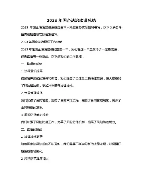 2023年国企法治建设总结
