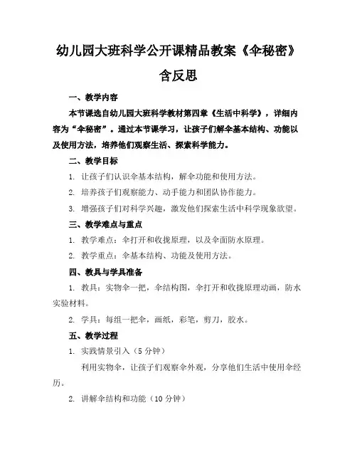 幼儿园大班科学公开课精品教案《伞的秘密》含反思